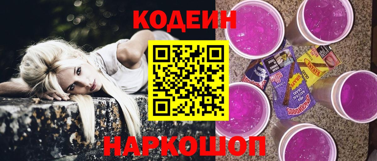Воркута  Кодеиновый сироп Lean Purple Drank  Вход с VPN 